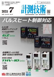 計測技術 2025年7月号