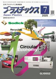 プラスチックス 2025年7月号