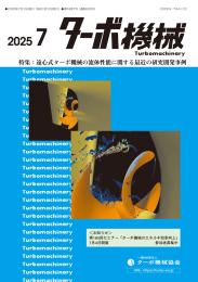 ターボ機械 2025年7月号