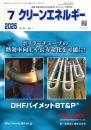 クリーンエネルギー 2025年7月号