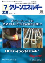 クリーンエネルギー 2025年7月号