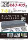 流通ネットワーキング 2025年7・8月号