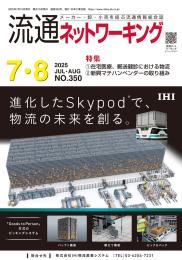 流通ネットワーキング 2025年7・8月号