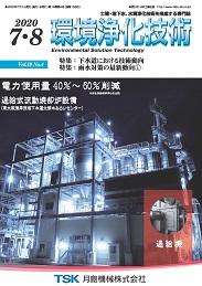 環境浄化技術 2020年7・8月号 PDF版