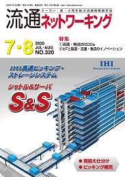 流通ネットワーキング 2020年7・8月号 PDF版