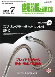 建築設備と配管工事 2020年7月号 PDF版