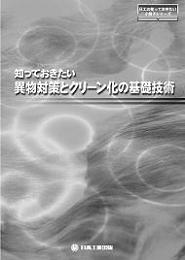 知っておきたい異物対策とクリーン化の基礎技術　PDF版