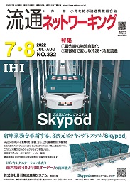 流通ネットワーキング 2022年7・8月号 PDF版