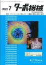 ターボ機械 2022年7月号 PDF版