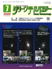 クリーンテクノロジー 2022年7月号 PDF版