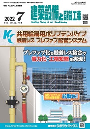 建築設備と配管工事 2022年7月号 PDF版