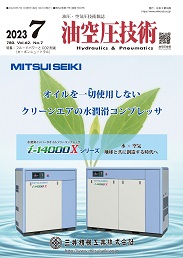 油空圧技術 2023年7月号 PDF版