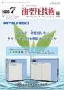 油空圧技術 2023年7月号 PDF版