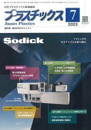 プラスチックス 2023年7月号