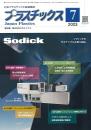 プラスチックス 2023年7月号 PDF版