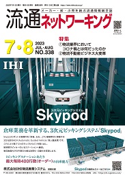 流通ネットワーキング 2023年7・8月号 PDF版