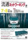 流通ネットワーキング 2023年7・8月号 PDF版