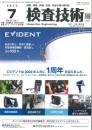 検査技術 2023年7月号 PDF版