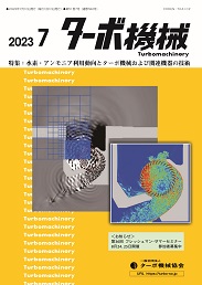 ターボ機械 2023年7月号 PDF版