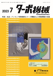 ターボ機械 2023年7月号