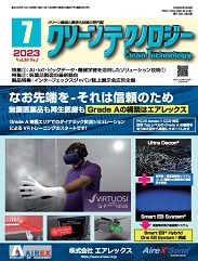 クリーンテクノロジー 2023年7月号