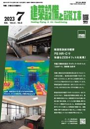 建築設備と配管工事 2023年7月号 PDF版