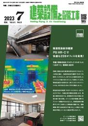 建築設備と配管工事 2023年7月号