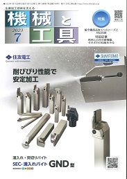 機械と工具 2023年7月号 PDF版