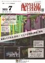 配管技術 2023年7月号 PDF版