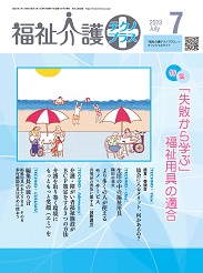 福祉介護テクノプラス 2023年7月号 PDF版