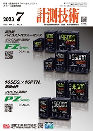 計測技術 2023年7月号 PDF版