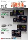 計測技術 2023年7月号 PDF版