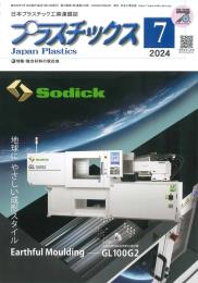 プラスチックス 2024年7月号 PDF版