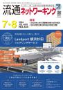 流通ネットワーキング 2024年7・8月号 PDF版