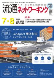 流通ネットワーキング 2024年7・8月号 PDF版