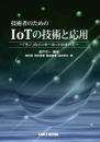 技術者のためのIoTの技術と応用