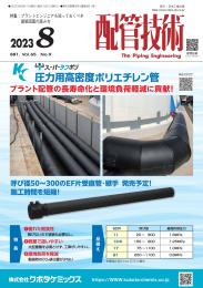 配管技術 2023年8月号 PDF版