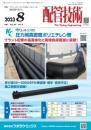配管技術 2023年8月号 PDF版