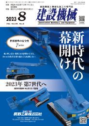 建設機械 2023年8月号 PDF版