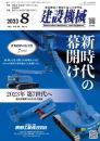 建設機械 2023年8月号 PDF版