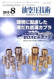 油空圧技術 2010年08月号　PDF版