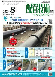 配管技術 2021年8月号 PDF版