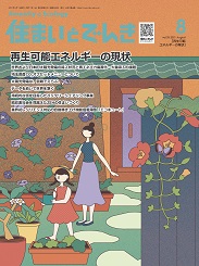 住まいとでんき 2021年8月号 PDF版