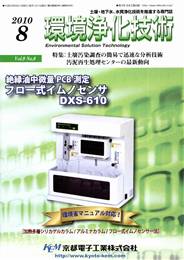 環境浄化技術 2010年08月号　PDF版