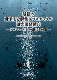 最新の海洋生分解性プラスチックの研究開発動向