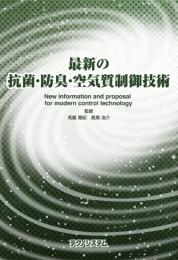 最新の抗菌・防臭・空気質制御技術