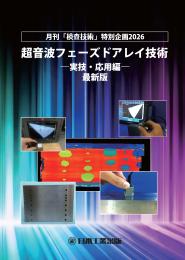 超音波フェーズドアレイ技術 -実技・応用編-2026年版