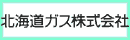 北海道ガス株式会社