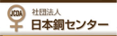 社団法人 日本銅センター