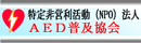 特定非営利活動法人AED普及協会